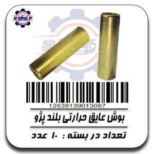 بوش عایق حرارتی بلند پژو
