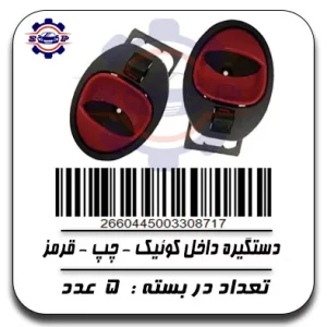 دستگیره داخل کوئیک چپ قرمز