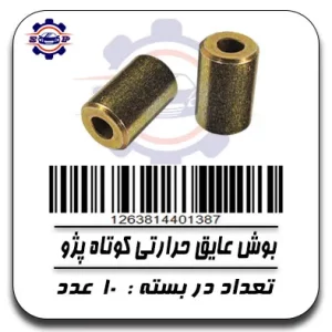 بوش عایق حرارتی کوتاه پژو