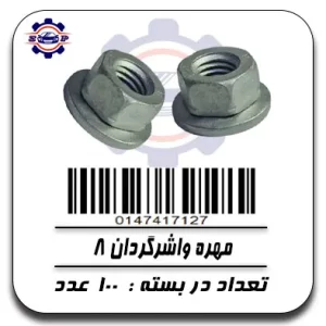 مهره واشرگردان 8