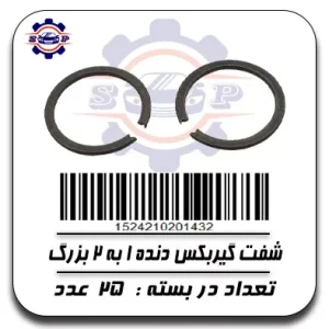 شفت گیربکس دنده 1به 2 بزرگ