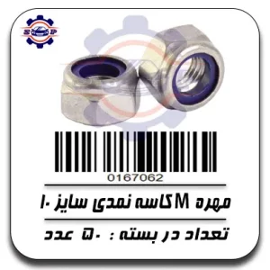 مهره کاسه نمد 10