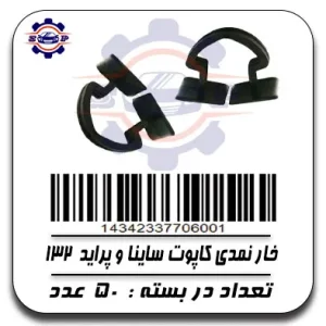 خار نمدی کاپوت ساینا و پراید 132
