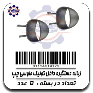 زبانه دستگیری داخل کوئیک طوسی چپ