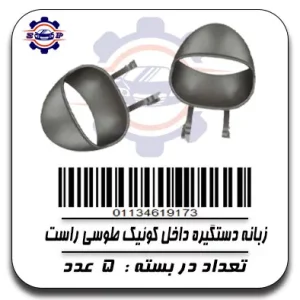زبانه دستگیره داخل کوئیک طوسی راست