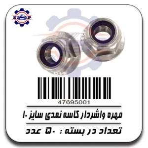 مهره کاسه نمد 10