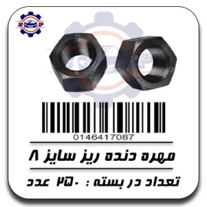 مهره دنده ریز 8