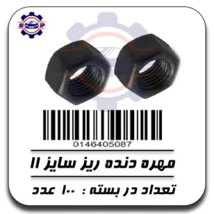 مهره دنده ریز 11