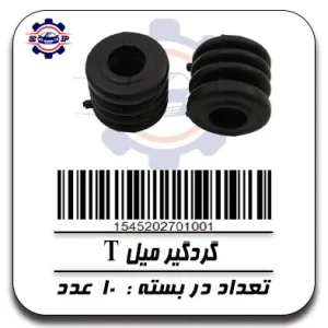 گردگیر میلT