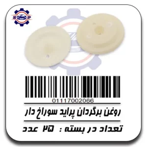 روغن برگردان پراید سوراخ دار