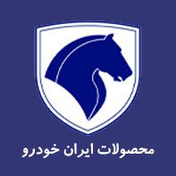 محصولات ایران خودرو