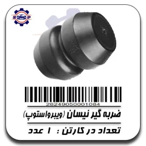 ضربه گیر نیسان (ویبرواستوپ)