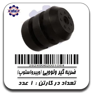 ضربه گیر ولوویی(ویبرواستوپ)
