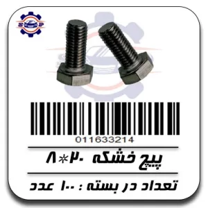 پیچ خشکه 20*8