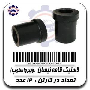 لاستیک قامه نیسان (ویبرو استوپ)