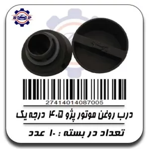 درب روغن موتور پژو 405 درجه یک