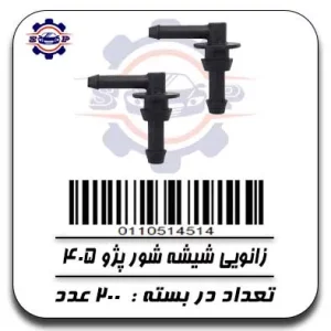 زانویی شیشه شور پژو 405