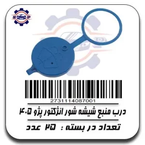 درب منبع شیشه شور انژکتور پژو 405