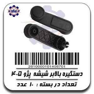 دستیگره بالابر شیشه پژو 405