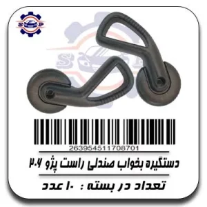 دستگیره بخواب صندلی راست پژو 206
