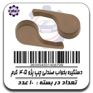 دستگیره بخواب صندلی چپ پژو 405 کرم