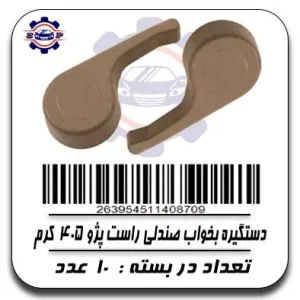 دستگیره بخواب صندلی راست پژو 405 کرم