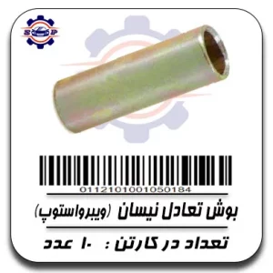 بوش تعادل نیسان (ویبرو استوپ)