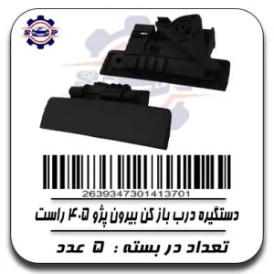 دستگیره درب باز کن بیرون پژو 405 راست 