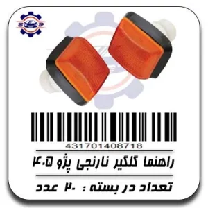 راهنما گلگیر نارنجی پژو 405