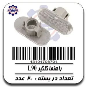 راهنما گلگیر L90