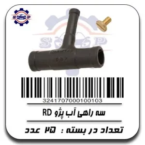 سه راهی اب پژو RD