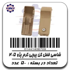 شاسی قفل کن پیچی کرم پژو 405