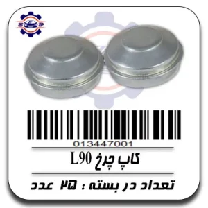 کاپ چرخ L90