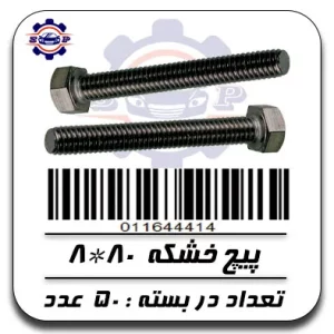 پیچ خشکه 80*8