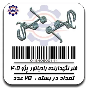 فنر نگهدارنده رادیاتور پژو 405
