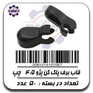 قاب برف پاک کن پژو 405 چپ