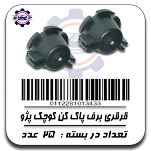 قرقری برف پاک کن کوچک پژو