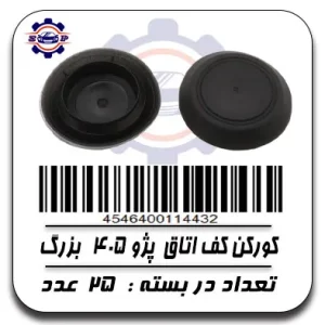 کورکن کف اتاق پژو 405 بزرگ