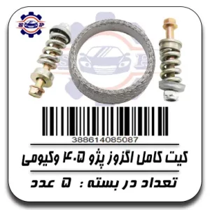 کیت کامل اگزوز پژو 405 وکیومی