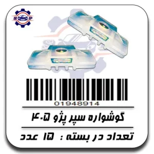 گوشواره سپر پژو 405