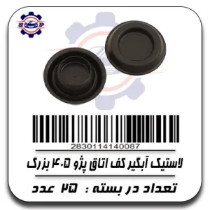 لاستیک آبگیر کف اتاق پژو 405 بزرگ