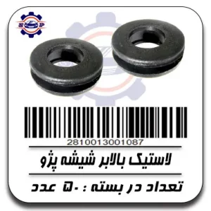 لاستیک بالابر شیشه پژو
