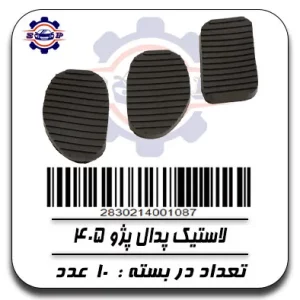 لاستیک پدال پژو 405