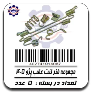 مجموعه فنر لنت عقب پژو 405