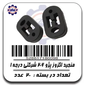 منجید اگزوز پژو 206 شرکتی درجه 1