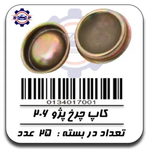 کاپ چرخ جلو 206