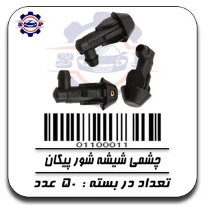 چشمی شیشه شور پیکان
