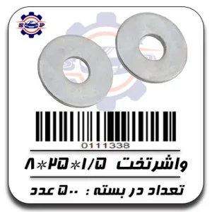 واشر تخت 1/5*25*8