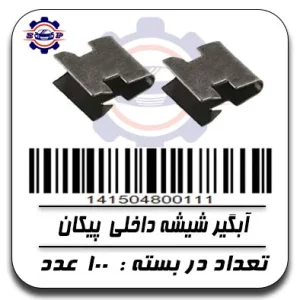 آبگیر شیشه داخلی پیکان