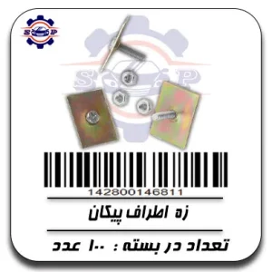زه اطراف پیکان